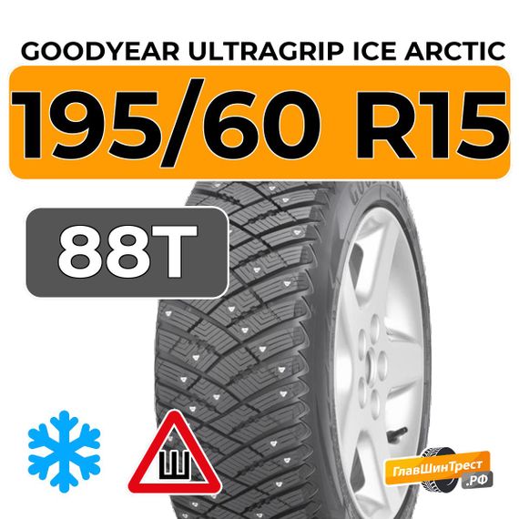 Goodyear UltraGrip Ice Arctic 195/60 R15 88T шип.