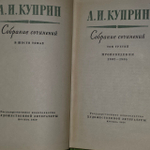 А. И. Куприн. Собрание сочинений в 6 томах. Том 3.