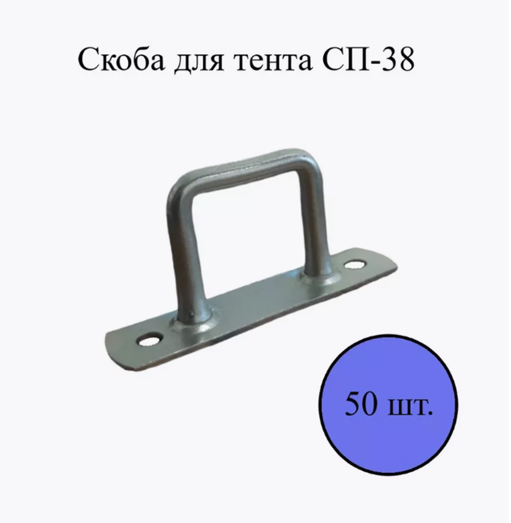 Скоба СП-38 для бортов, тентов, клапанов тента