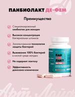 Панбиолакт Де-Фем, 60 капс Биокомплекс для женщин. Формирует и восстанавливает микробиом кишечника и урогенитального тракта