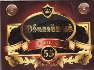 Наклейка на бутылку Коньяк юбилейный 55 лет