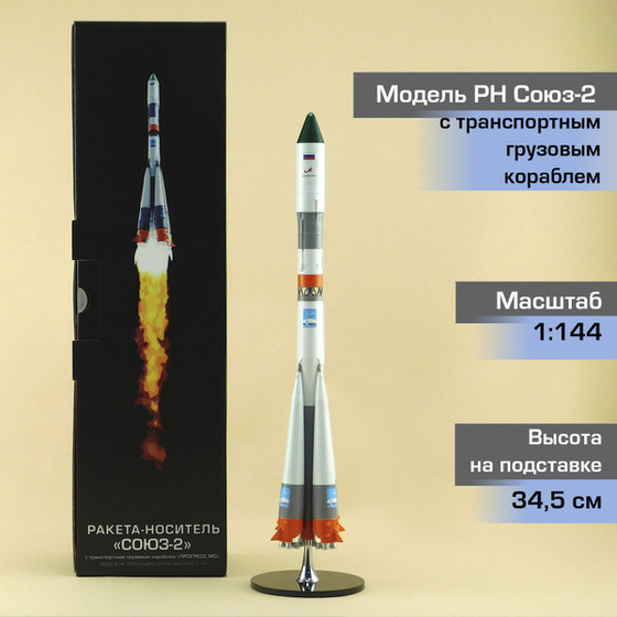 Ракета-носитель "Союз" грузовой [Готовая модель] (1:144)