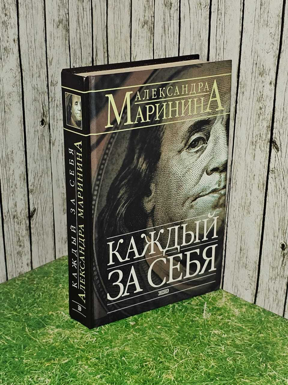 Каждый за себя. Маринина Александра