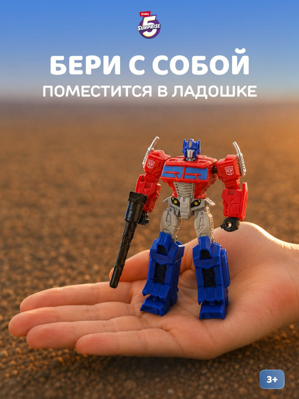 Фигурка 5 Surprise Transformers Шар с Трансформером