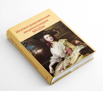 Иллюстрированная энциклопедия моды