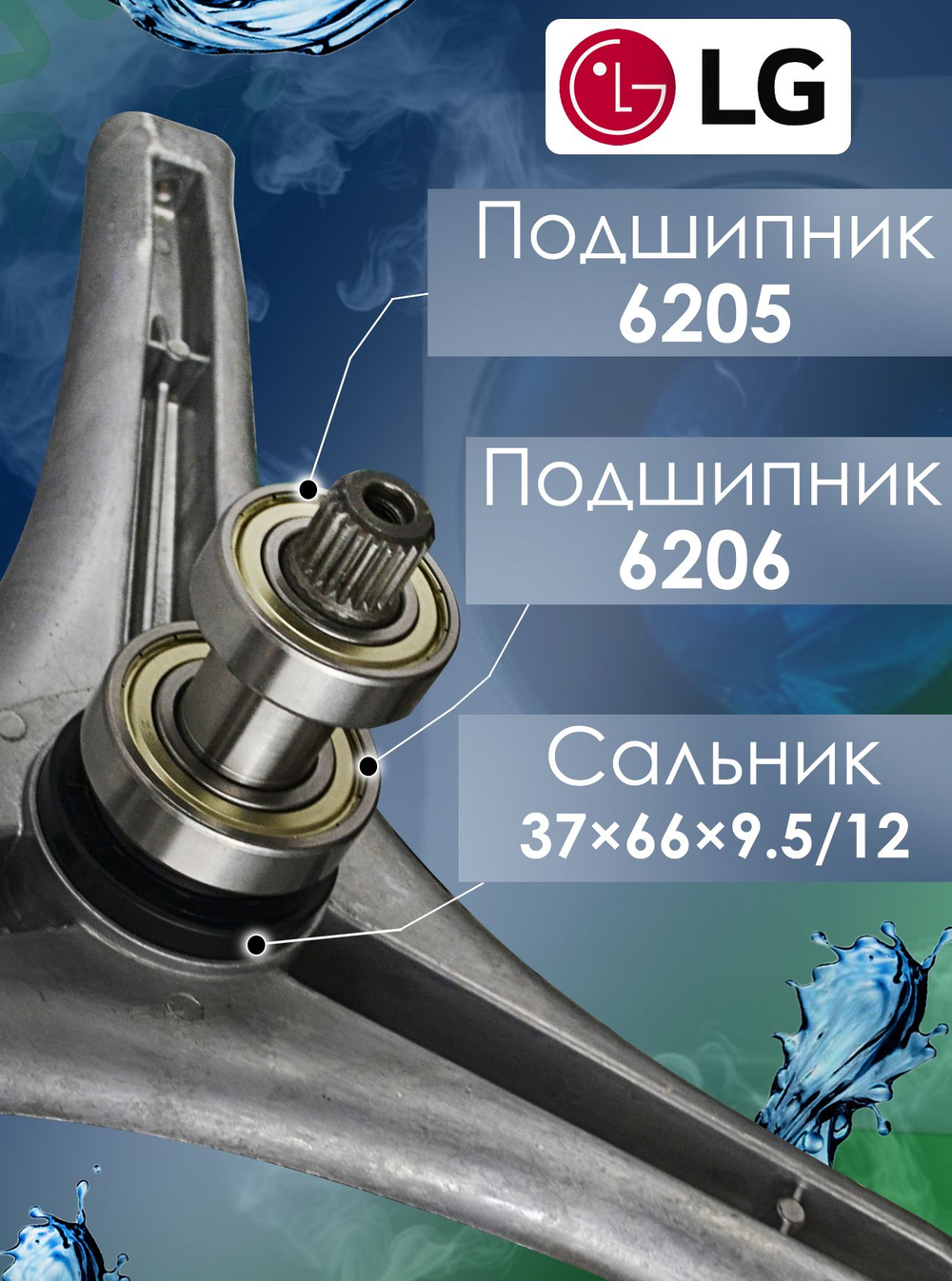 Комплект (крестовина MHW34308901, "MHW34308907", 2 подшипника 6205 и 6206, сальник 37х66х9.5/12 мм)
