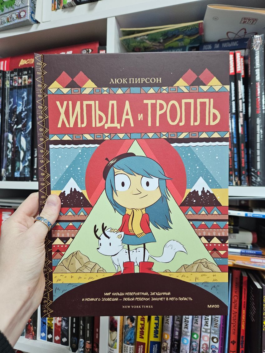 Хильда и тролль