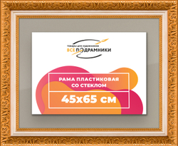 Рамка 45x65 для постера и фотографий