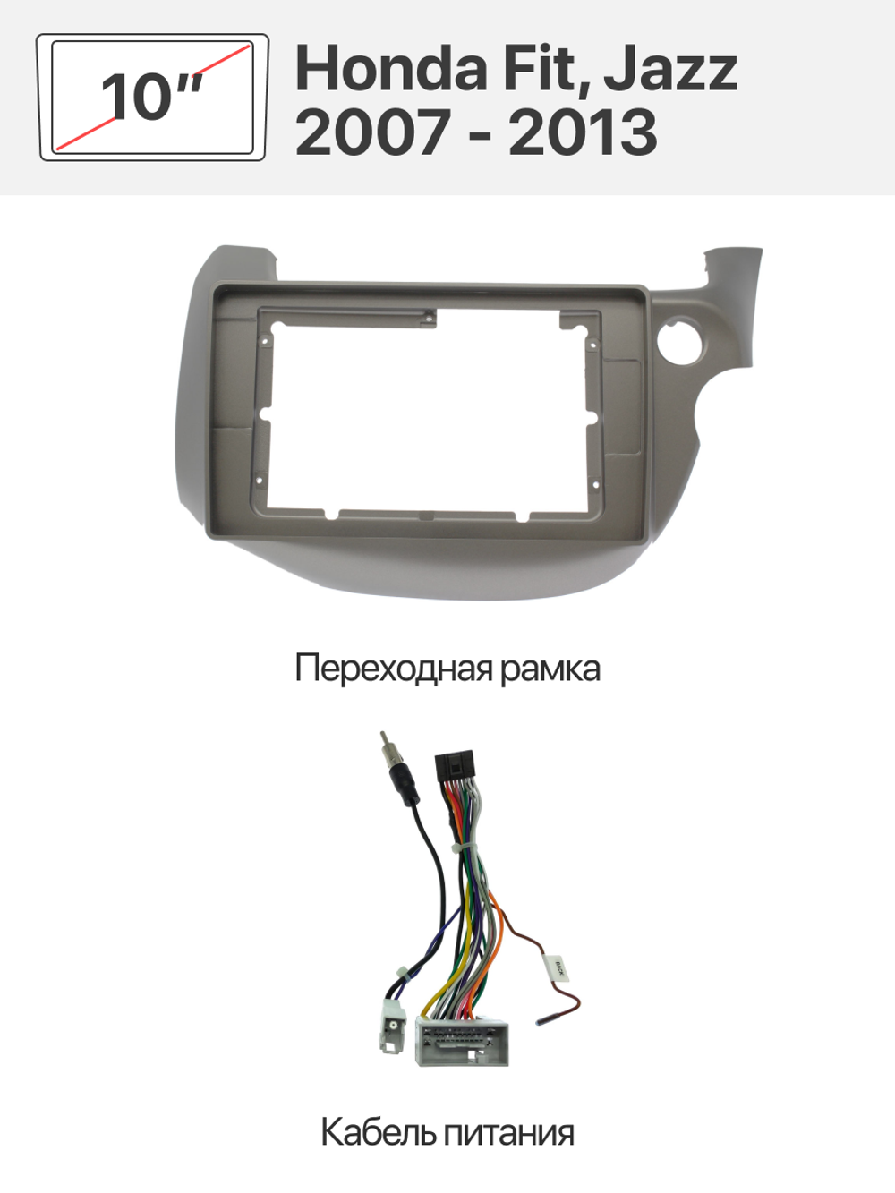 Установочный комплект 10" Honda Fit, Jazz 2007 - 2013