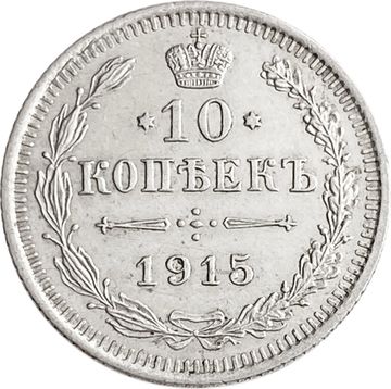 10 копеек 1915 ВС Николай II