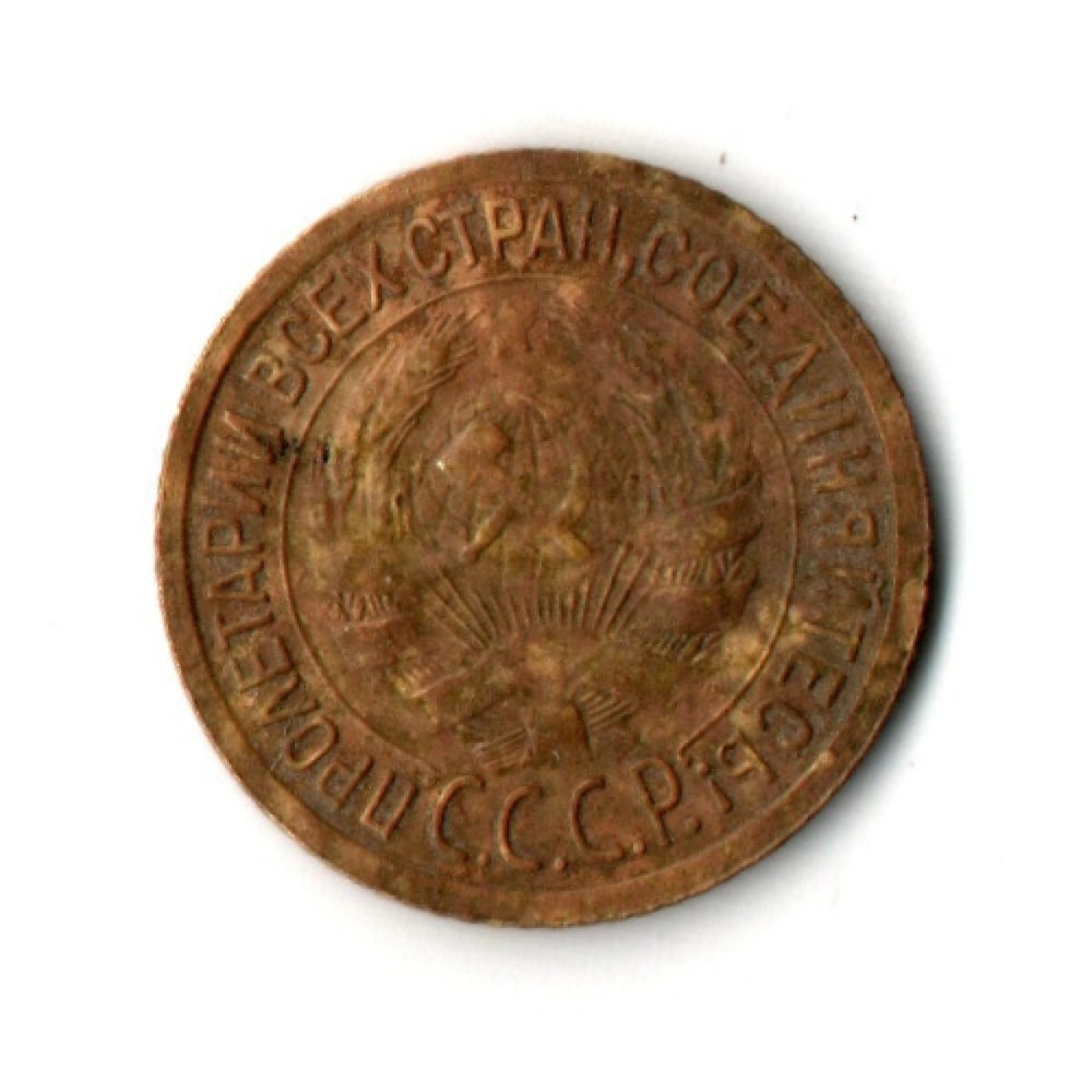 1 копейка 1933 год
