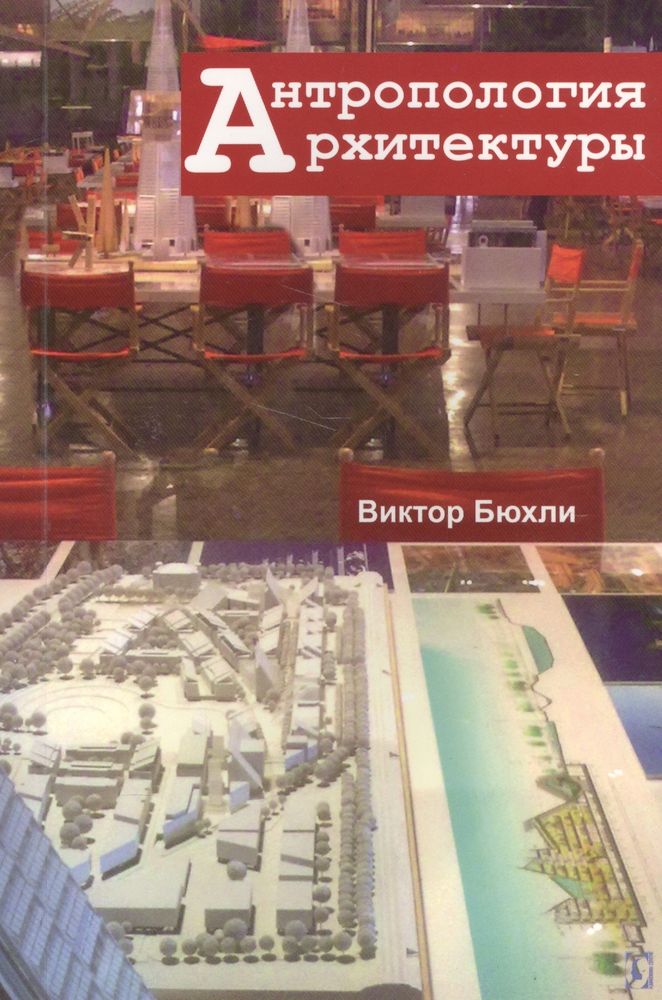 Антропология архитектуры