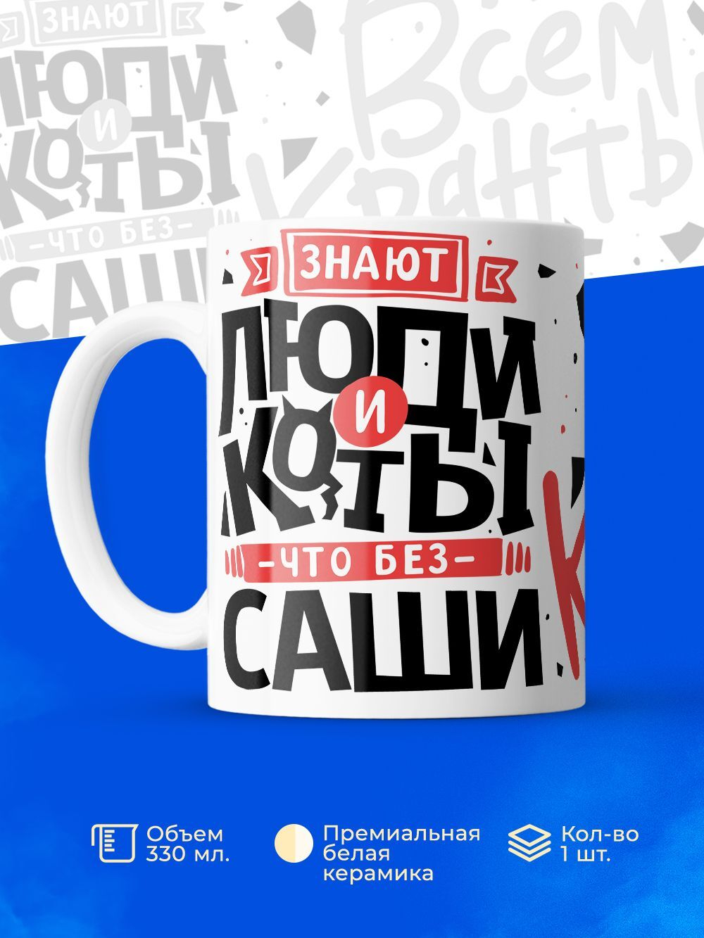 Кружка ТМ Ларец, с именем, Саша всем кранты, глянцевая, 330мл