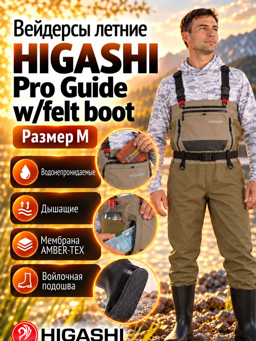 Вейдерсы забродники для рыбалки HIGASHI Pro Guide w/felt boot (войлочная подошва) XXL