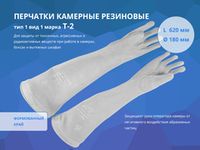 Перчатки камерные для защиты от излучения