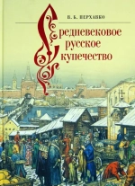 Средневековое русское купечество