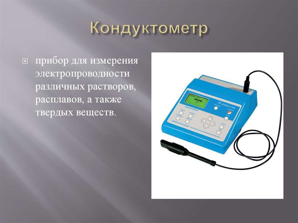 Кондуктометр портативный — купить по ФГОС | Учебный стандарт