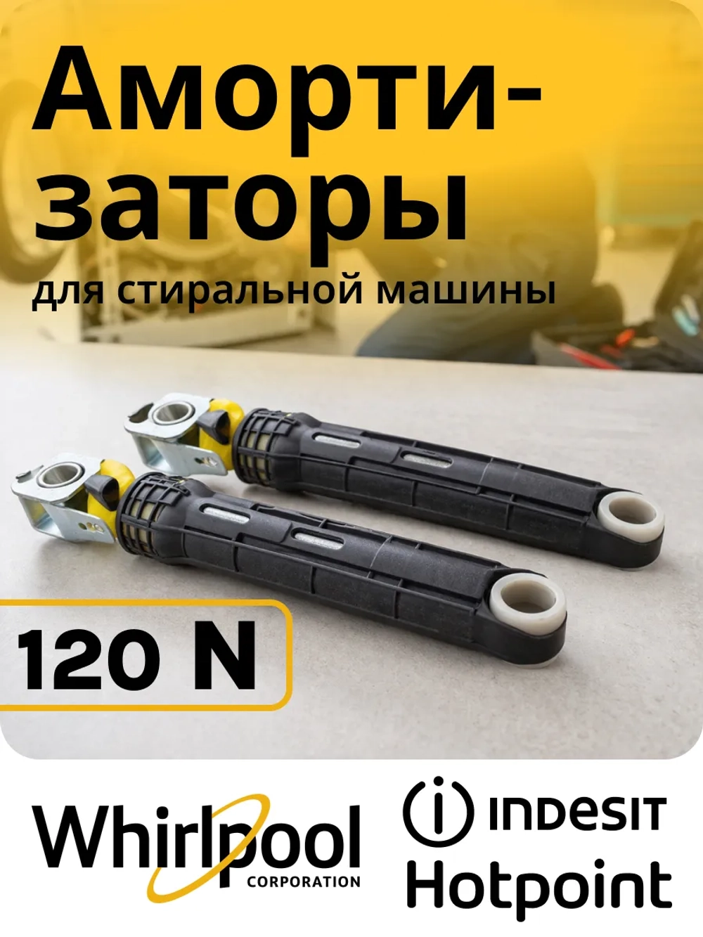 Амортизаторы 120N для стиральной машины Indesit C00303589