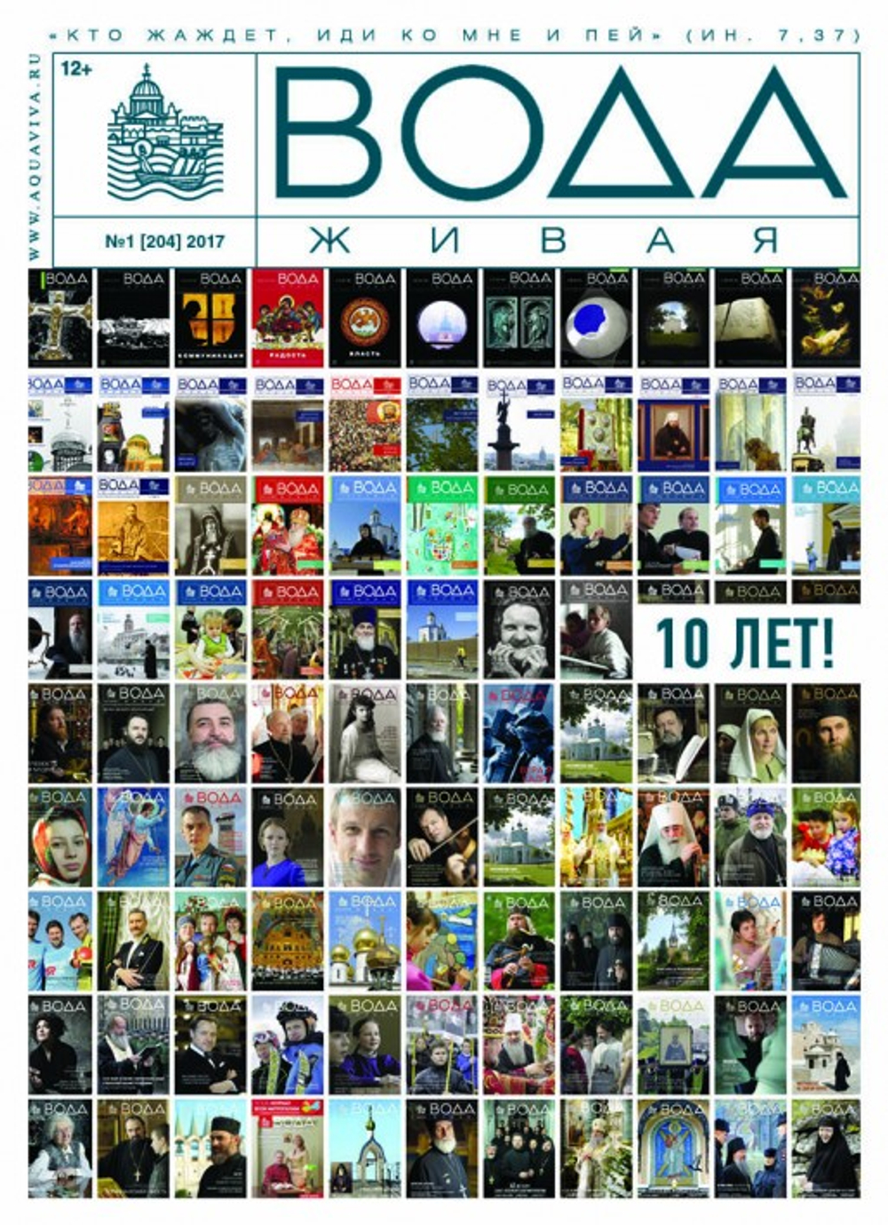 2017 Вода Живая №01 (204) (январь)