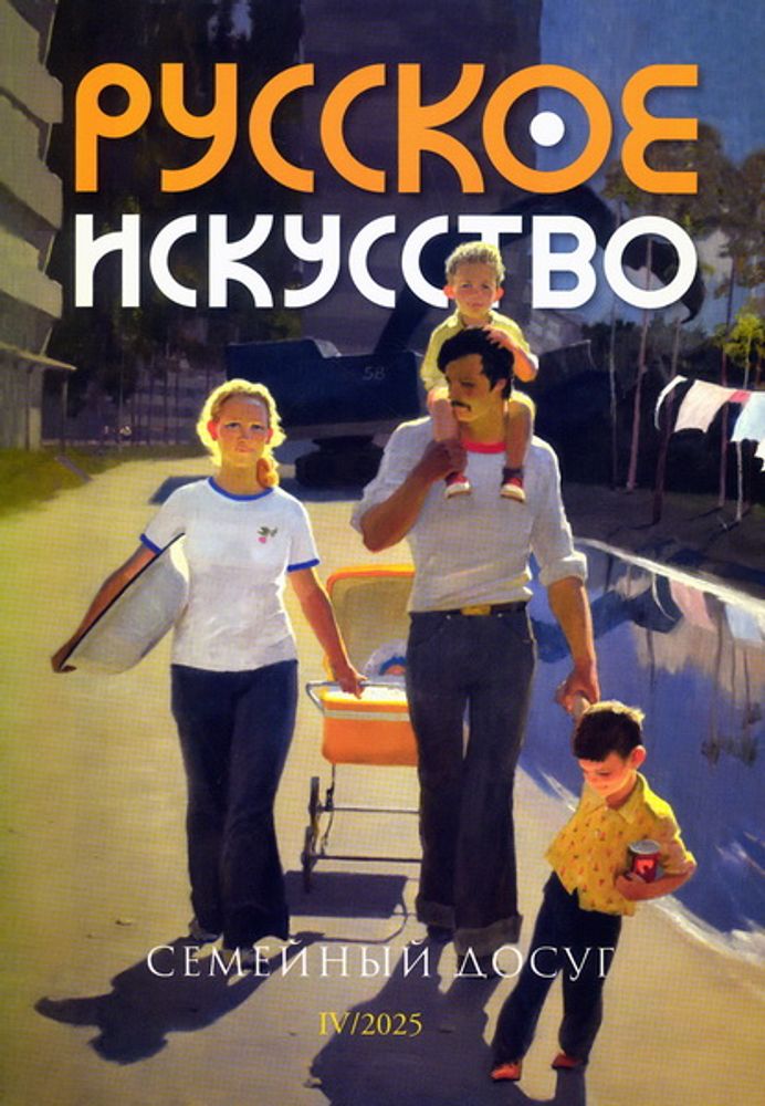 Журнал «Русское искусство» № 4/2025
