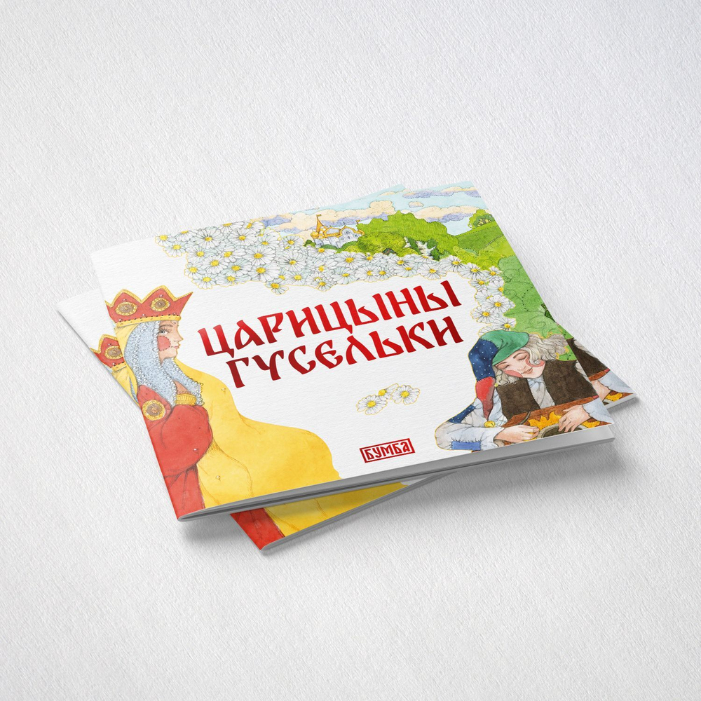 Комплект книг. Царицыны гусельки. Русская народная сказка + раскраска.