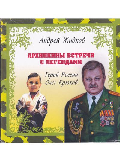 Архипкины встречи с легендами. Герой России Олег Крюков