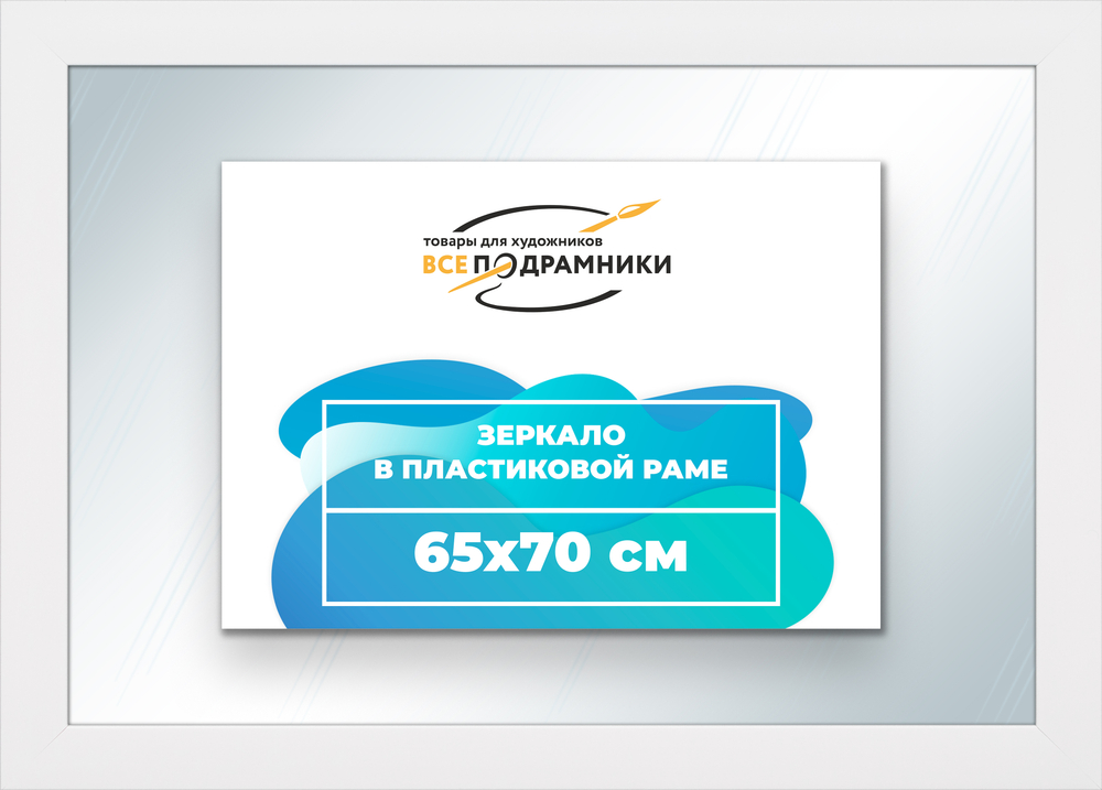 Зеркало настенное в раме 65x70