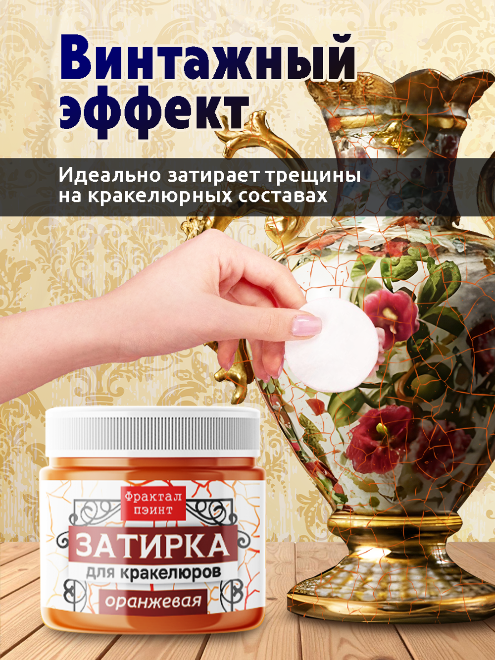 Затирка для кракелюров «Оранжевая»