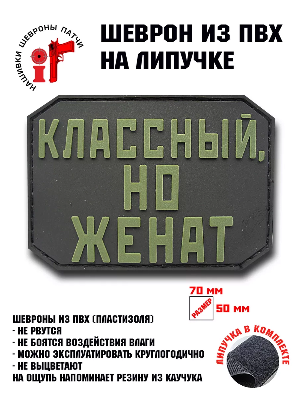 Шеврон на липучке Классный, но женат