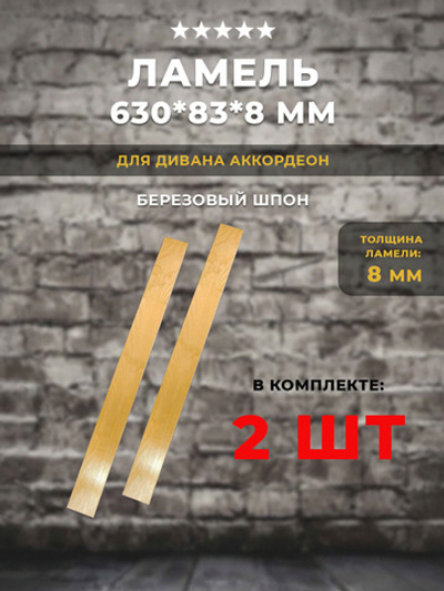 Ламель 630*83*8 мм / Для дивана Аккордеон АТС / Для кровати, комплект 2 шт