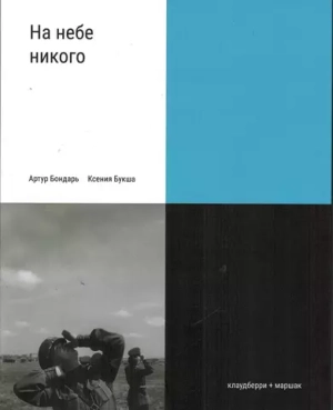 На небе никого