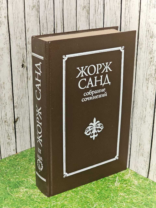 Жорж Санд. Собрание сочинений 10 томах. Том 3