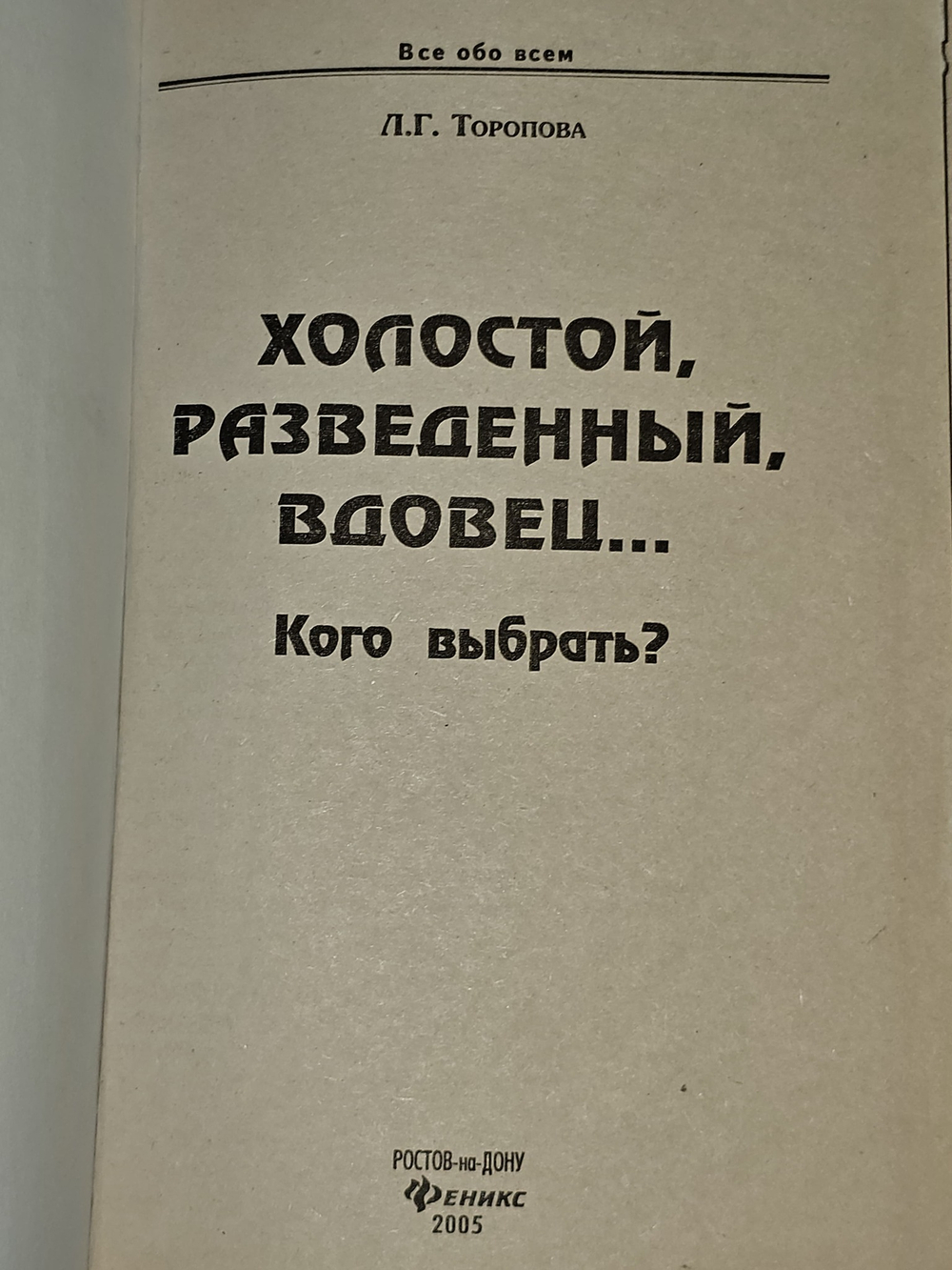 Холостой, разведенный, вдовец... Кого выбрать?