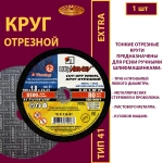 Круг абразивный армированный на бакелитовой связке 180х1,8х22,23 P40 (По металлу и нержавеющей стали; Extra)