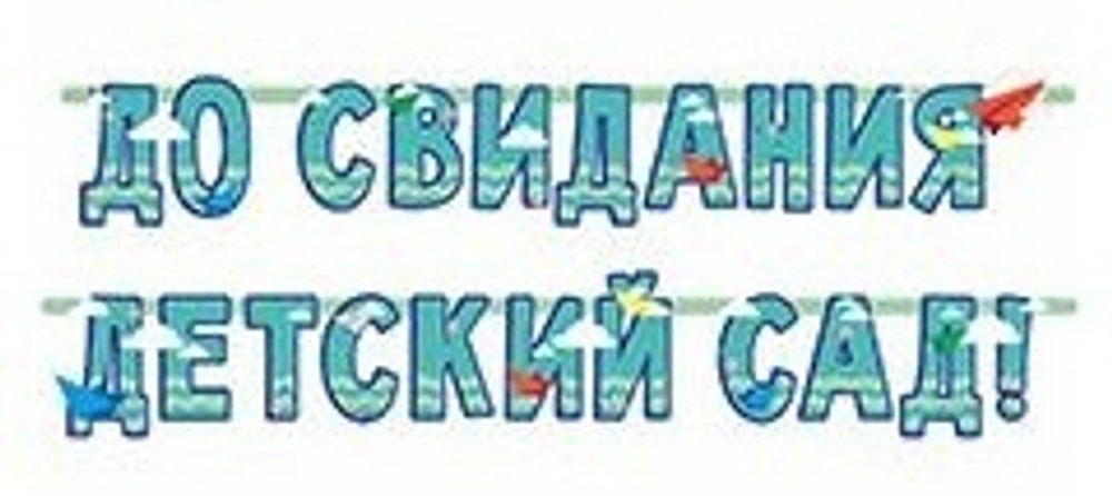 Гирлянда "До свидания детский сад"