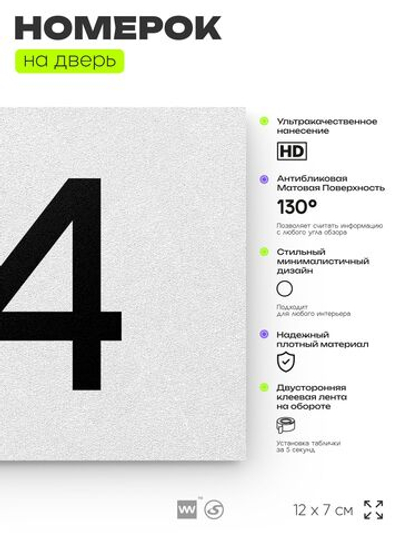Табличка с номером 84 на дверь квартиры, для офиса, кабинета, аудитории, склада, белая 120х70 мм, Айдентика Технолоджи