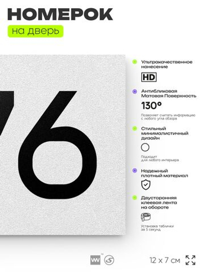 Номер на дверь 276, табличка на дверь для офиса, квартиры, кабинета, аудитории, склада, белая 120х70 мм, Айдентика Технолоджи