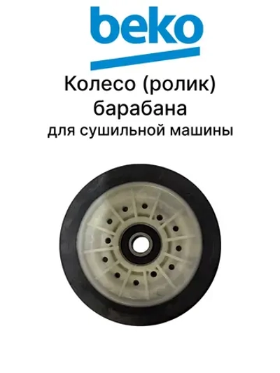 Колесо (ролик) барабана для сушильной машины Beko 2974680200