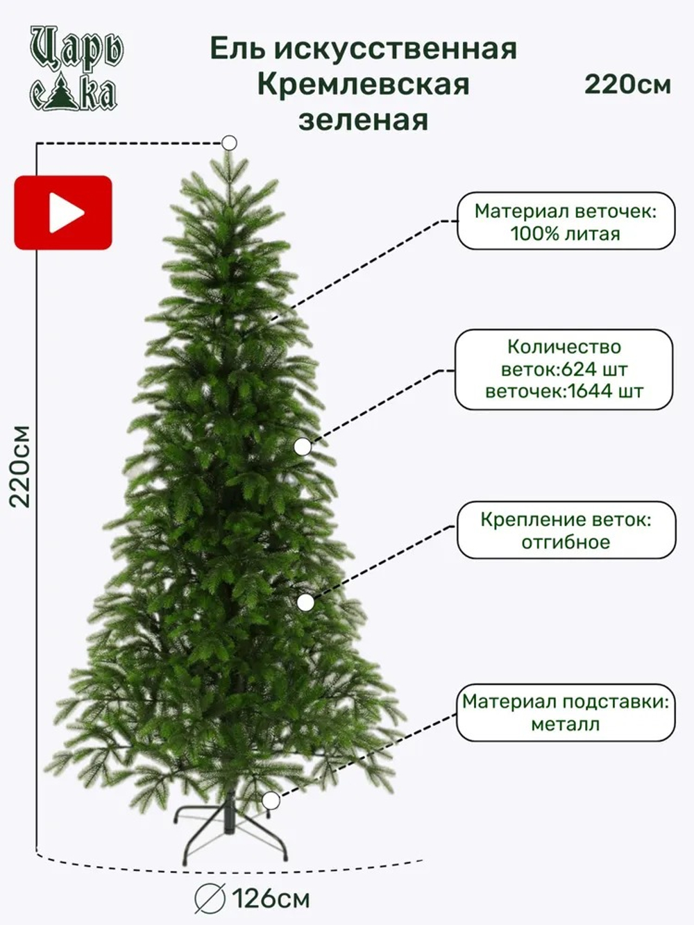 Ель искусственная Царь елка Кремлевская зеленая 220 см