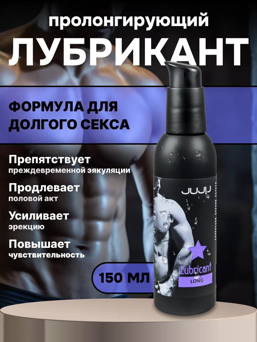 Пролонгирующий лубрикант JUJU Long 150ml 994JU