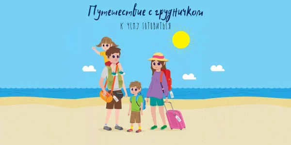 Путешествие с грудничком: к чему готовиться? Путешествие с грудничком: к чему готовиться?