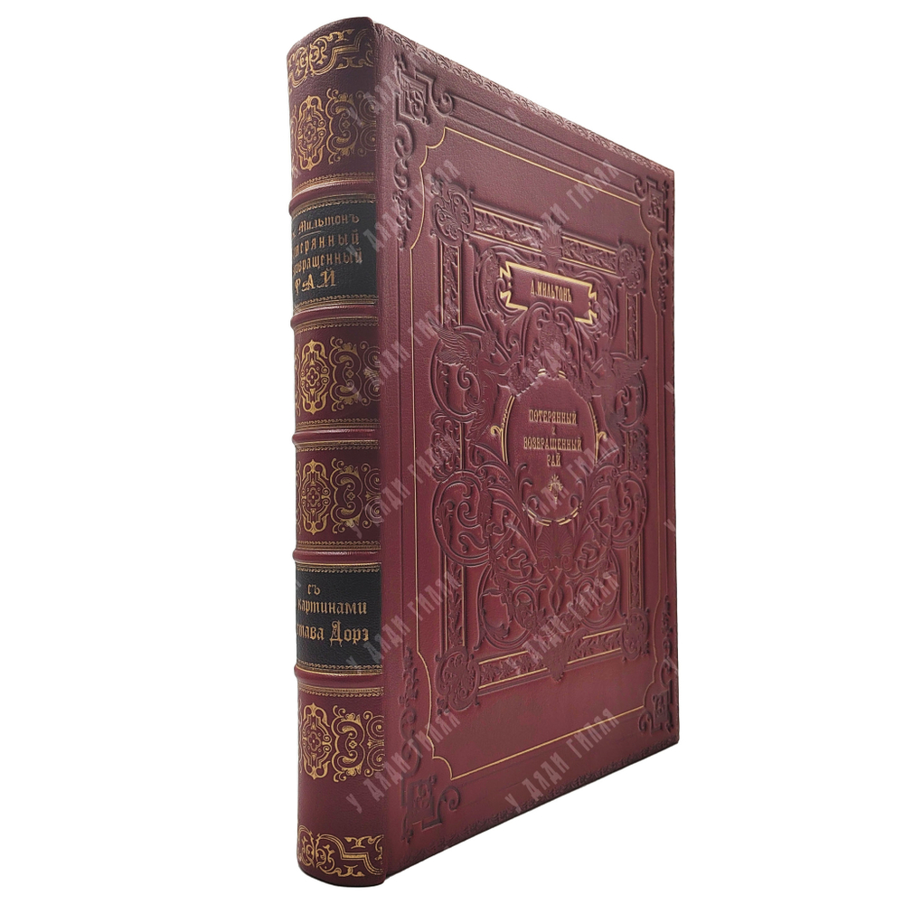 Мильтон Д. Потерянный и возвращенный рай. — СПб.: Издание А. Ф. Маркса, 1895