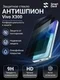 Защитное стекло антишпион для VIVO X300 SmartDevil