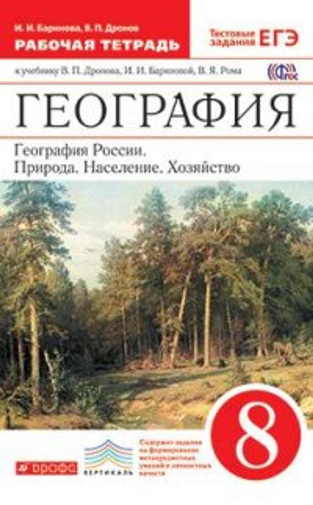 И.И. Баринова. География. Рабочая тетрадь: Природа, население, хозяйство. 8 класс. ФГОС