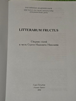 Litterarum Fructus. Сборник статей в честь Сергея Ивановича Николаева