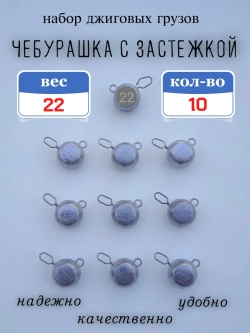 Грузило "Чебурашка с застежкой"