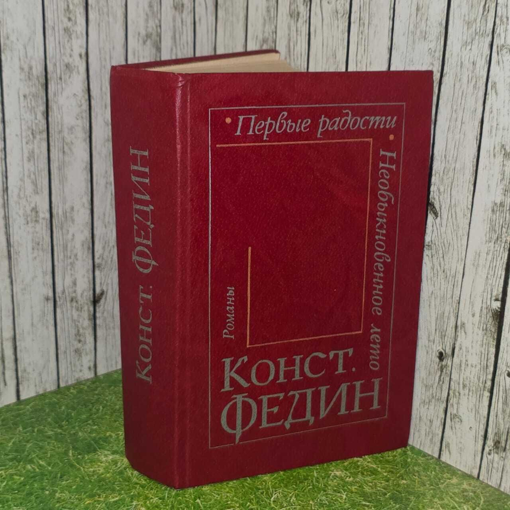 Первые радости. Необыкновенное лето. Федин Константин Александрович