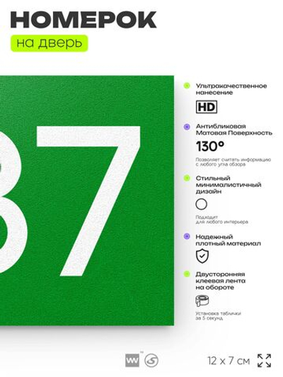 Номер на дверь 387, табличка на дверь для офиса, квартиры, кабинета, аудитории, склада, зеленая 120х70 мм, Айдентика Технолоджи