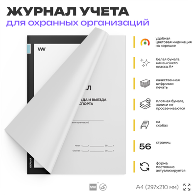 Журнал регистрации въезда и выезда автотранспорта, для охранных предприятий, А4, 56 стр., Докс Принт