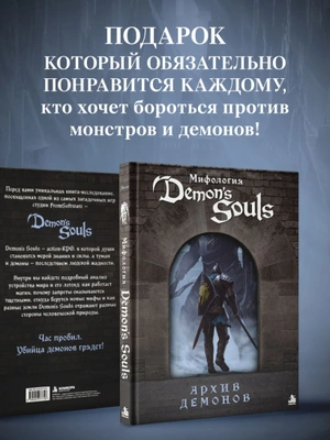 Мифология Demon's Souls. Архив демонов